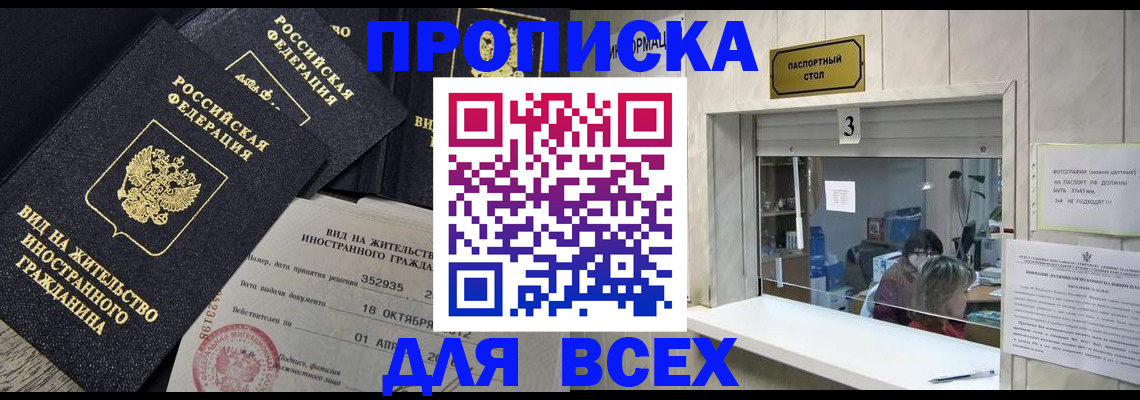 прописка законно в Строителе